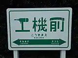 新しい駅名標（2019年10月）