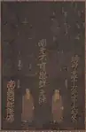 『光明本尊』