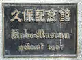 久保記念館の銘盤 (ドイツ語)