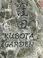「窪田」と記された石。