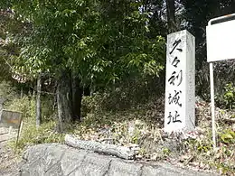 久々利城址