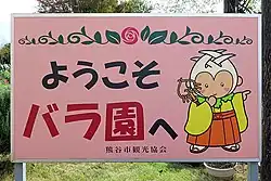 道の駅めぬまのバラ園に設置されている看板