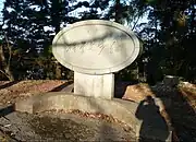 国木田独歩文学碑（二の丸跡）