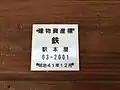 駅舎本屋建物財産標