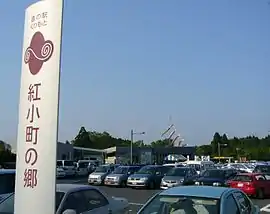 道の駅くりもと（紅小町の郷）