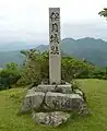 本丸跡に建つ保月城址の石碑