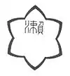 黒瀬町章