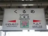 市花のつつじが書かれた駅名標（久留米高校前駅開業前）