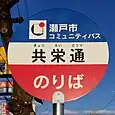 共栄通バス停