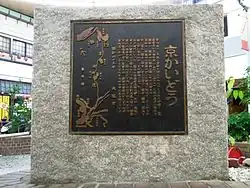 京街道の碑