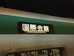 側面行先表示装置近鉄乗入列車の場合だけ種別が表示される