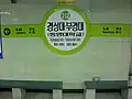 駅名標