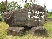  「A・R・ストーン先生の記念碑」と記された記念碑