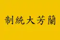 蘭芳共和国の国旗