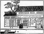 京阪の規模の大きな町屋(『類聚近世風俗志 : 原名守貞漫稿』)