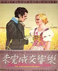「未完成交響楽」(1933年)