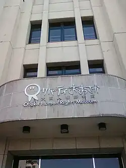 大阪人権博物館