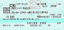 おはようライナー新宿22号ライナーセット券 (2019年2月分)