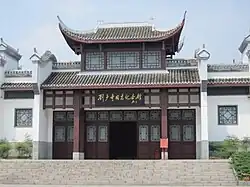 劉少奇記念館