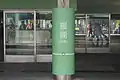 羅湖駅、港鉄化後の駅名標 (直式)