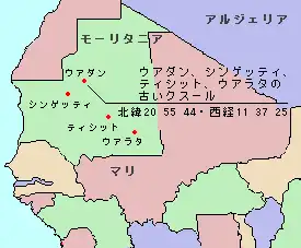 ウアダン、シンゲッティ、ティシット、ウアラタの古いクスールの位置