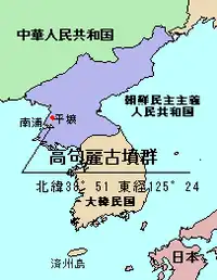 高句麗古墳群の位置
