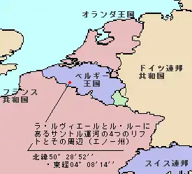 ラ・ルヴィエールとル・ルーにあるサントル運河の4つのリフトとその周辺 (エノー州)の位置