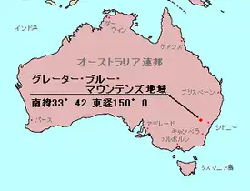 グレーター・ブルー・マウンテンズ地域の位置