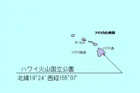 ハワイ火山国立公園の位置