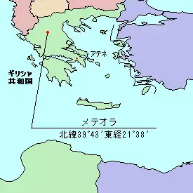 メテオラの位置