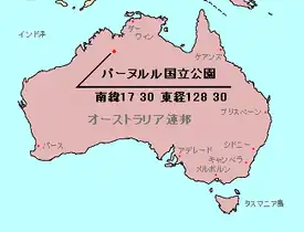 パーヌルル国立公園の位置