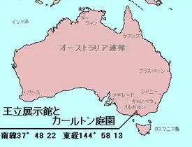 王立展示館とカールトン庭園の位置