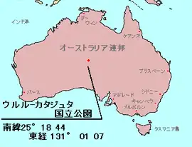 ウルル＝カタ・ジュタ国立公園の位置