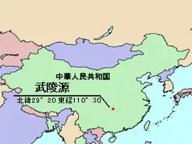 武陵源の位置