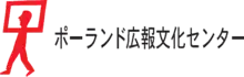 ポーランド広報文化センター