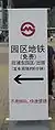 万博会場内の案内