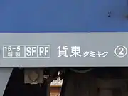 「JR貨物関東支社大井機関区」を示す所属標記
