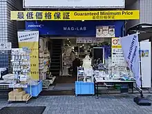 磁気研究所の店舗