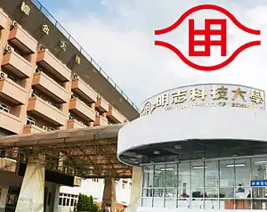明志科技大学