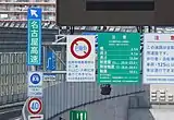 インター入口の様々な標識に交じって提示される危険物積載車輌通行禁止の規制予告標識(植田IC)
