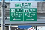 市街地案内標識。名二環は一方向のハーフインターチェンジであることから方面表示を導入している。
