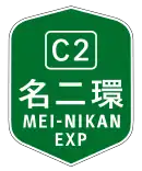 名古屋第二環状自動車道