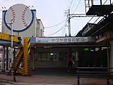 ナゴヤ球場前駅時代