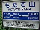 駅名標（2006年7月）