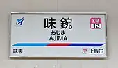 駅名標