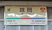 駅名標