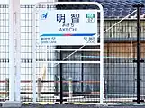 駅名標