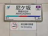 駅名標