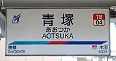駅名標