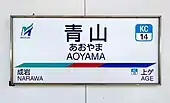 駅名標